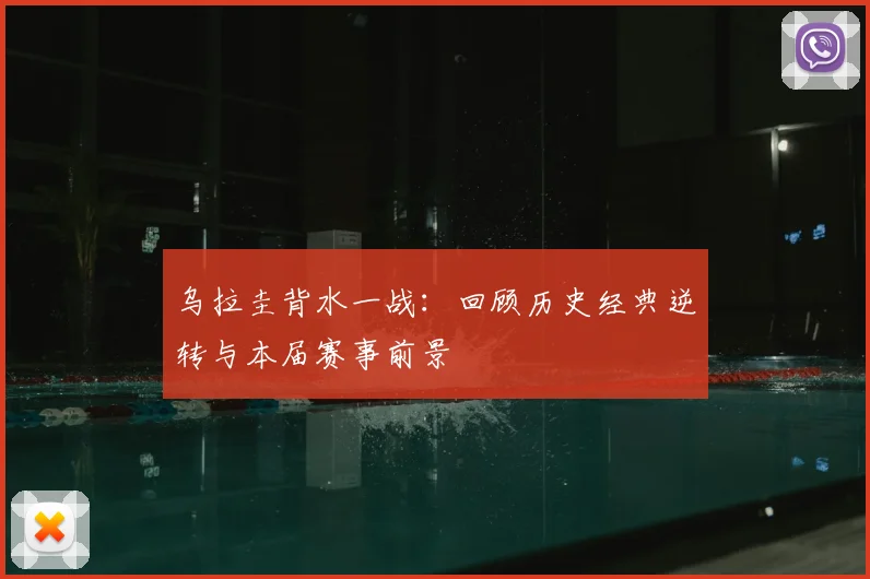 乌拉圭背水一战：回顾历史经典逆转与本届赛事前景