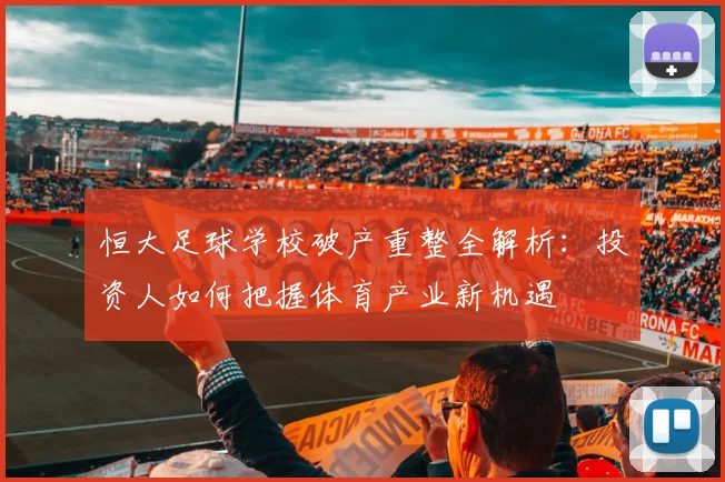 恒大足球学校破产重整全解析：投资人如何把握体育产业新机遇